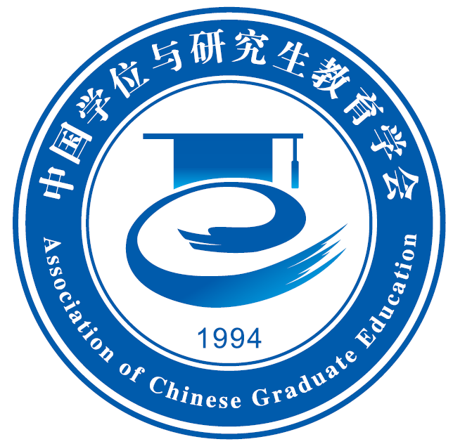 中国学位与研究生教育学会